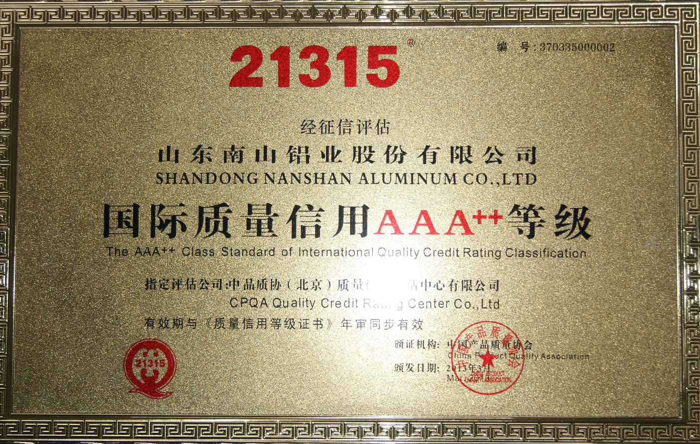 Наншан халықаралық сапа несиесі AAA++